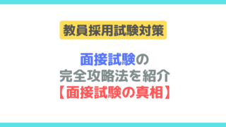 教員採用試験対策】筆記試験で合格率を上げる！過去問と参考書で満点を｜「教師やめたい」を乗り越えるブログ